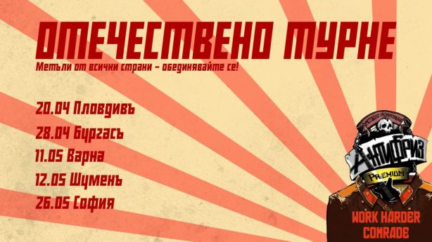 Антифризъ тръгват на Отечествено турне