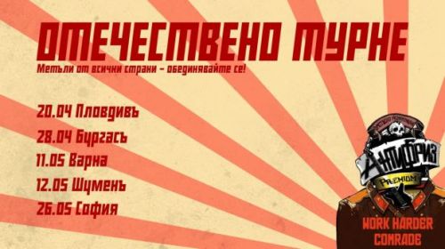 Антифризъ тръгват на Отечествено турне