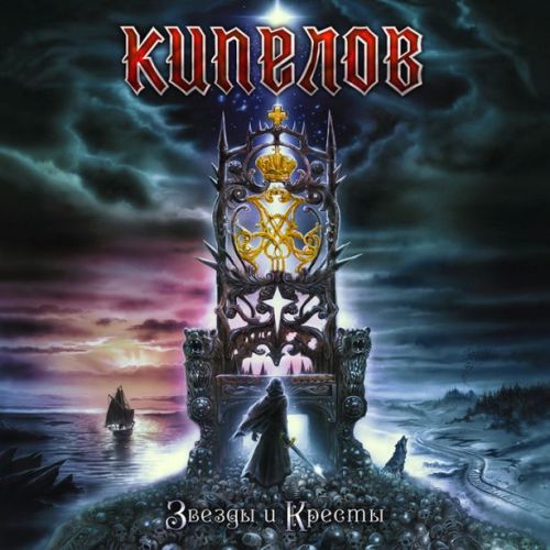 Кипелов - Звезды и Кресты