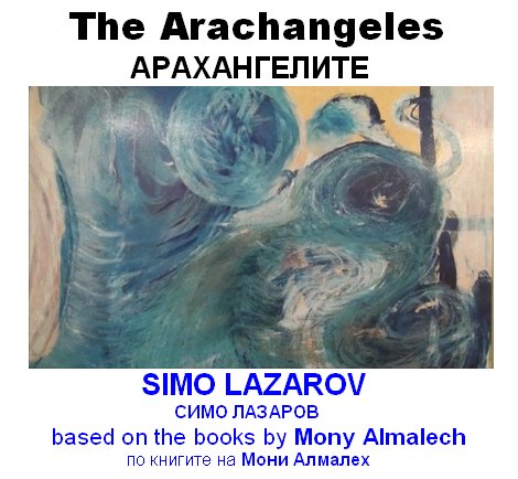 Симо Лазаров - Архангелите