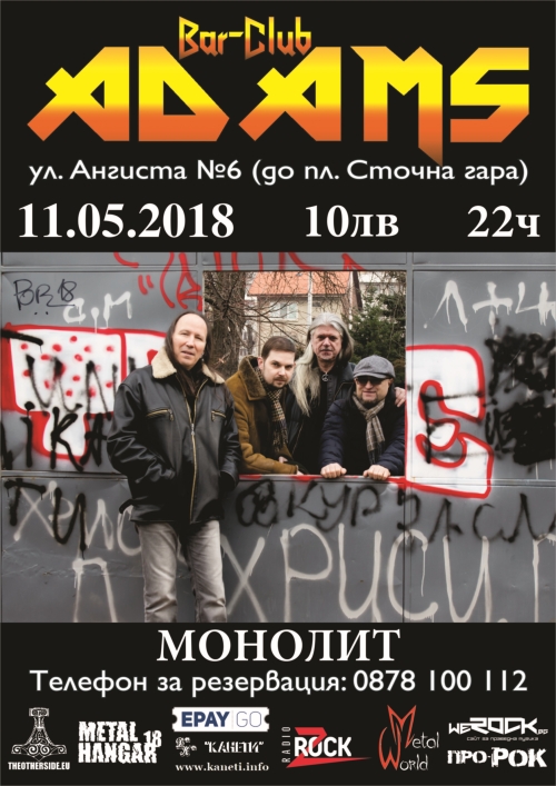 Концерт на Монолит в Адамс