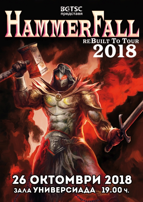 Концерт на Hammerfall в София