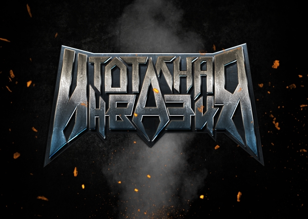 Тотална инвазия