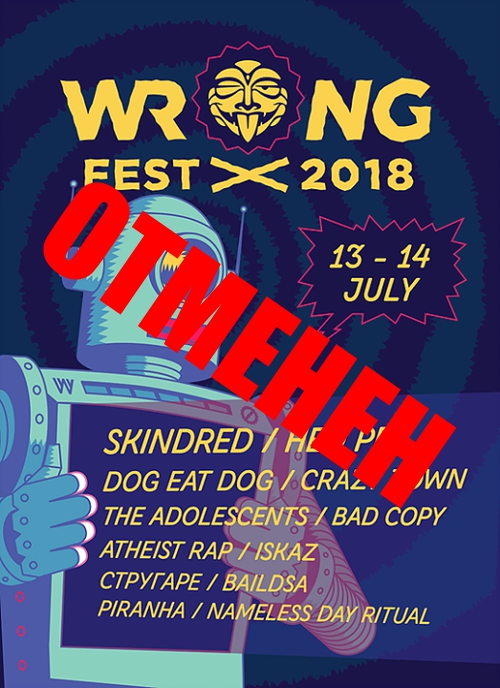 Wrong Fest 2018 се отменя