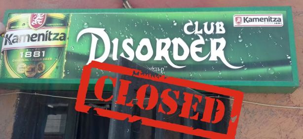 Клуб Disorder в Свищов затваря врати