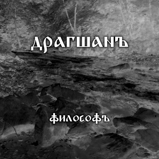 Драгшанъ - Философъ