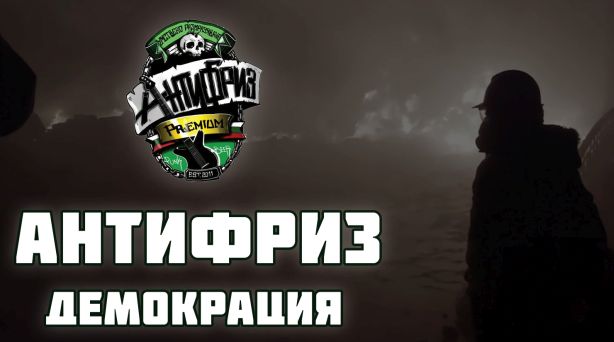 Антифриз - Демокрация