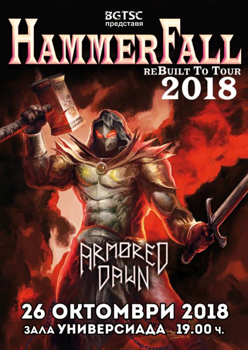 Концерт на Hammerfall и Armored Dawn в София