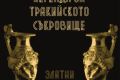 Златни струни - Легенда за тракийското съкровище