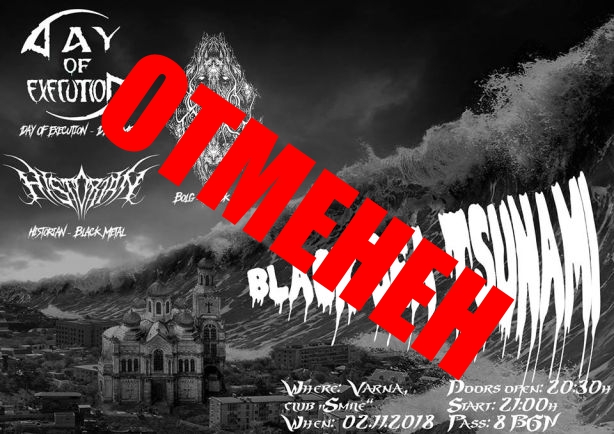 Черноморското цунами се отменя