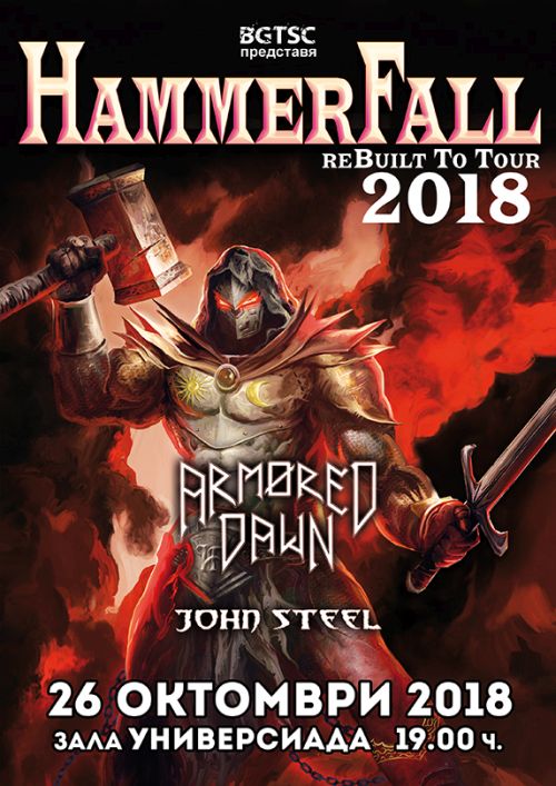 HammerFall с концерт в София