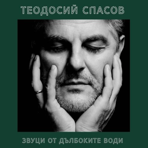 Теодосий Спасов - Звуци от дълбоките води