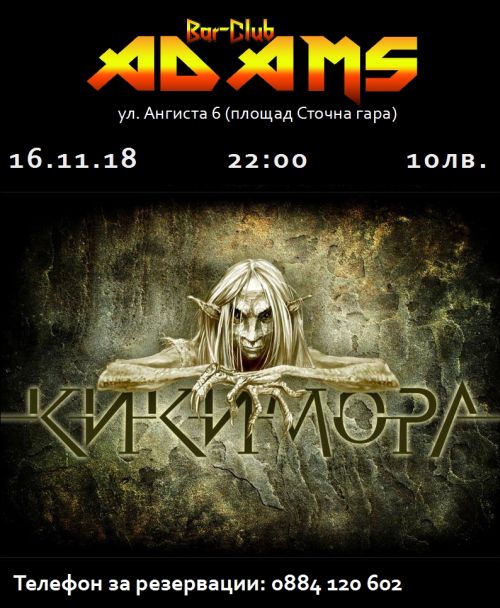 Кикимора с концерт в Адамс