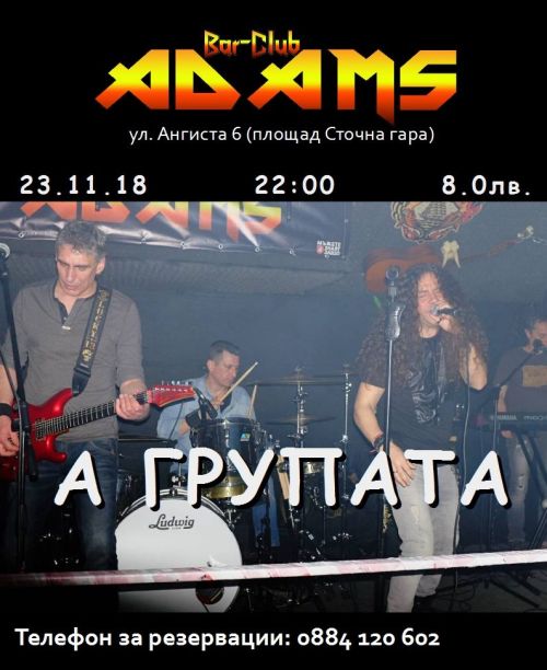 Властелините на кавърите А-Групата в Адамс