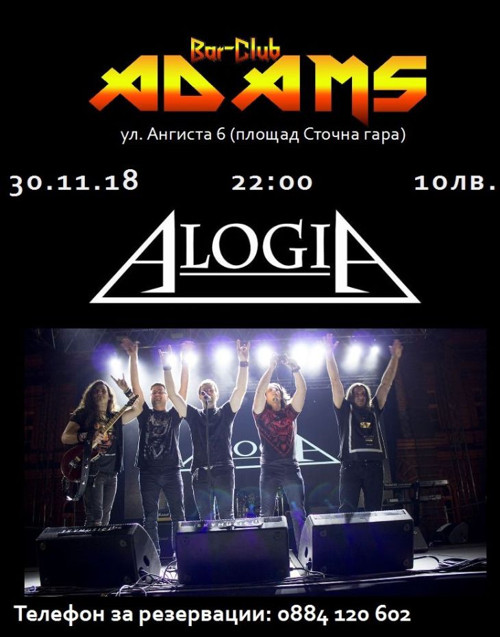 Концерт на Alogia (Сърбия) в Адамс