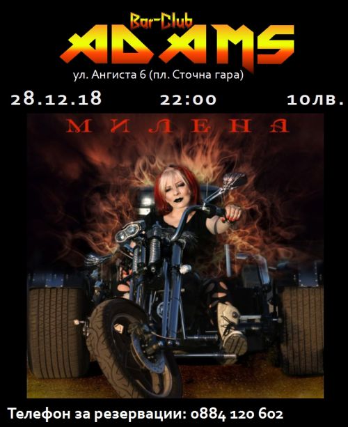 Концерт на Милена в бар-клуб Адамс
