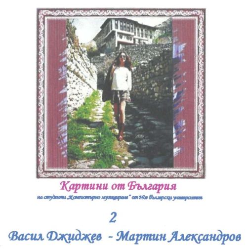 Картини от България - 2