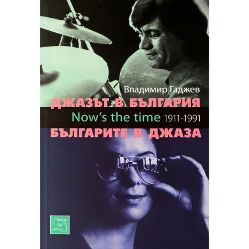 Джазът в България. Българите в джаза
