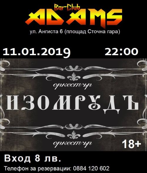 Изомрудъ отново в Адамс