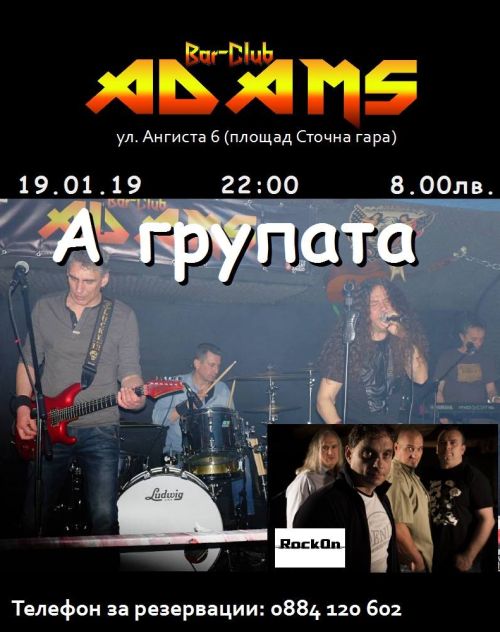 А Групата и Rock On в Адамс