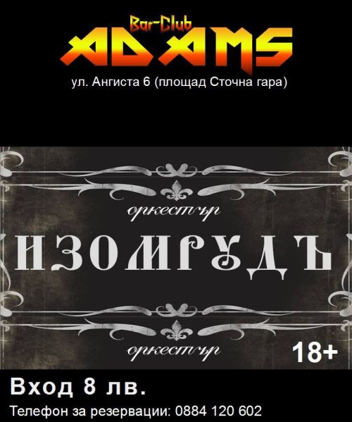 Оркестър Изомрудъ в Адамс на 2 февруари
