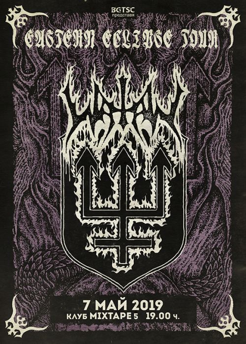 Концерт на Watain в София