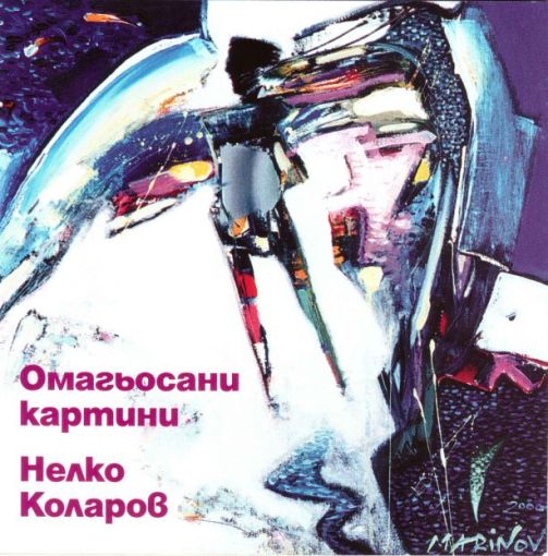 Нелко Коларов - Омагьосани картини