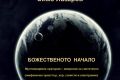 Симо Лазаров - Божественото начало