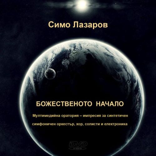 Симо Лазаров - Божественото начало