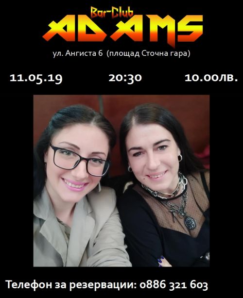 Българска естрадна вечер в бар-клуб Адамс