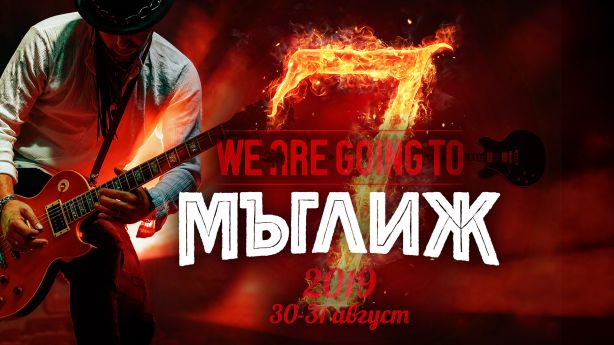 We Are Going To Мъглиж 2019