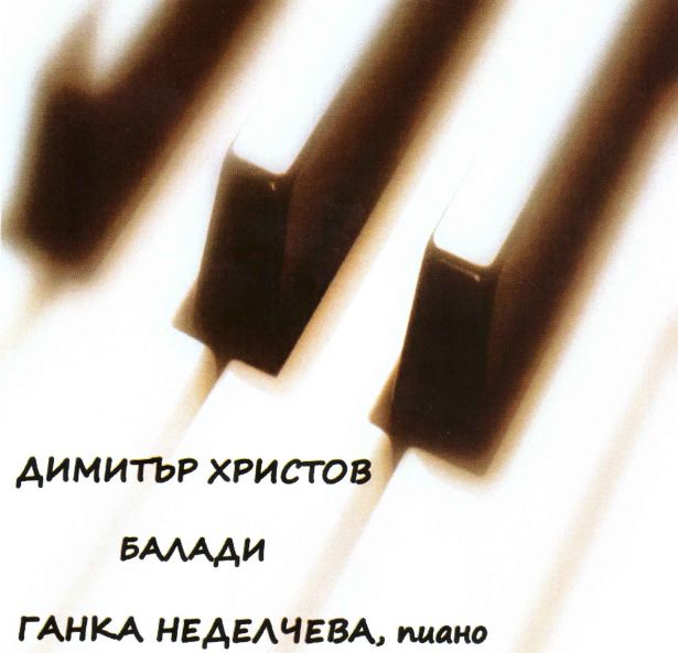 “Четири балади за пиано от Димитър Христов” в изпълнение на Ганка Неделчева