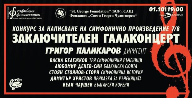 Заключителен галаконцерт за симфонично произведение 7/8