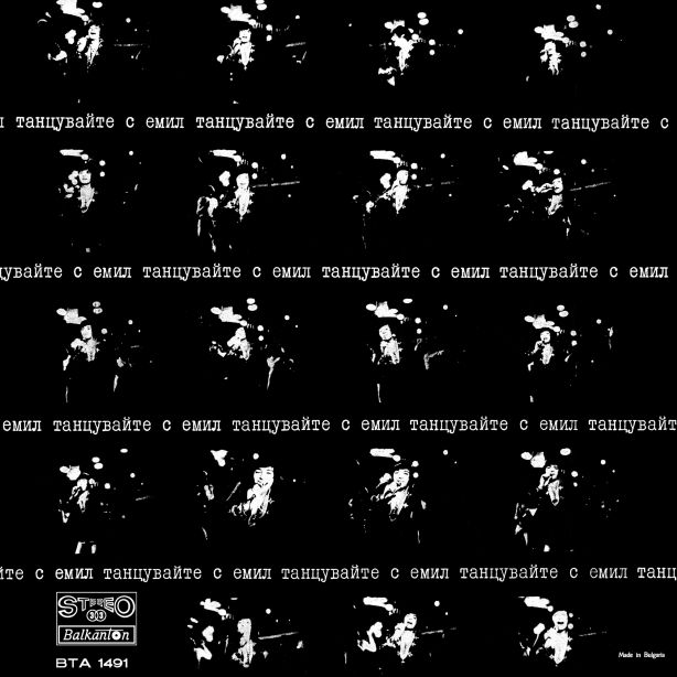 Емил Димитров - Танцувайте с Емил