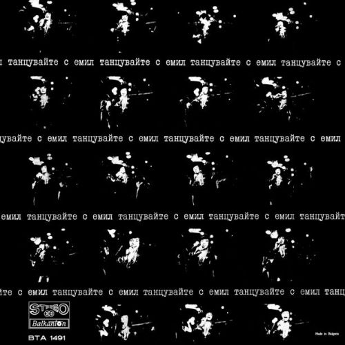 Емил Димитров - Танцувайте с Емил