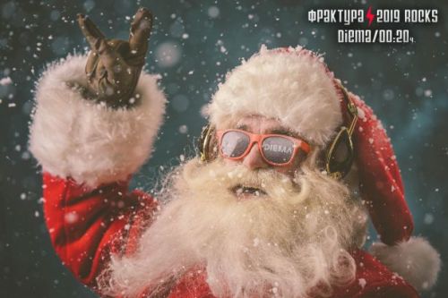 Фрактура: 2019 Rocks