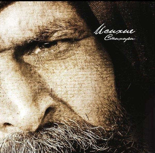 Исихия - Стихири