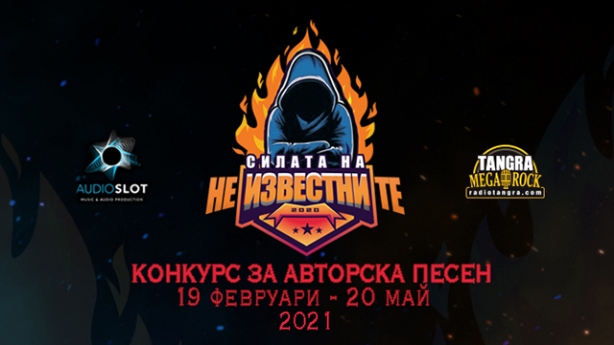 Силата на неизвестните