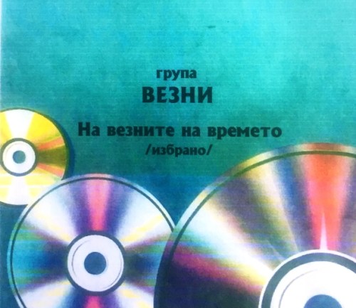 Везни - На везните на времето