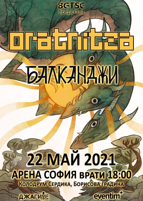 Концерт на Балканджи и Оратница