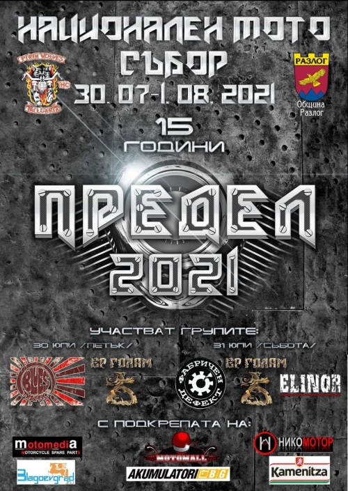 Мото рок фест Предел 2021