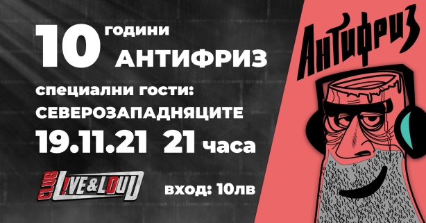 Концерт на Антифриз и Северозападняците