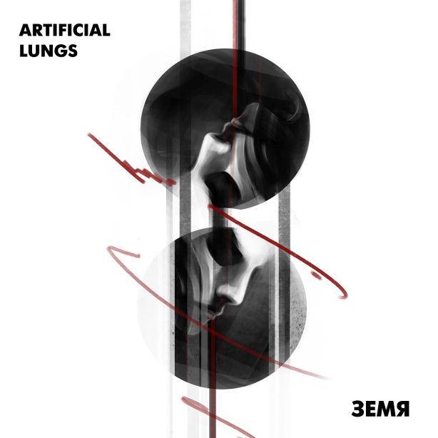 Artificial Lungs - Земя