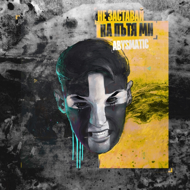 Abysmatic - Не заставай на пътя ми