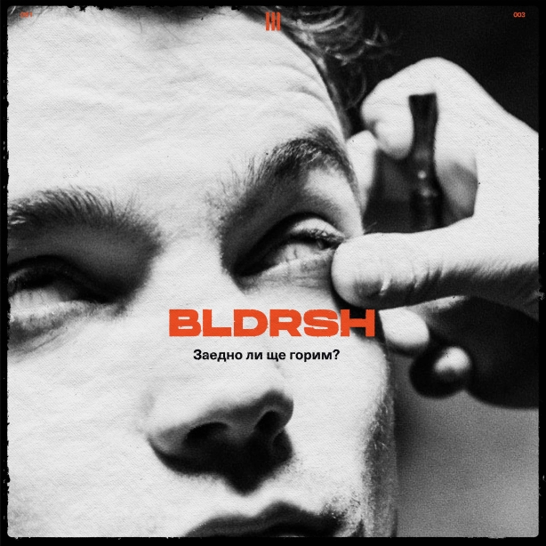 Bloodrush - Заедно ли ще горим?