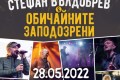 Концерт на Стефан Вълдобрев и Обичайните заподозрени