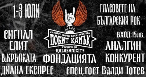 Мото-рок фестивал Побит Камък 2022