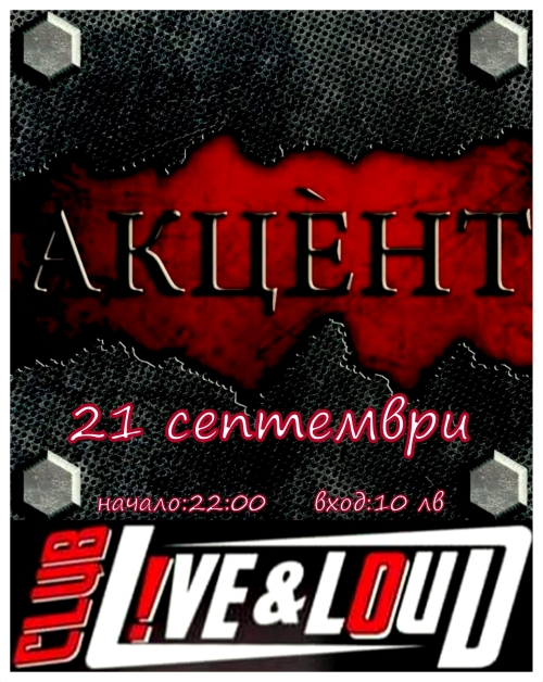 Концерт на Акцент