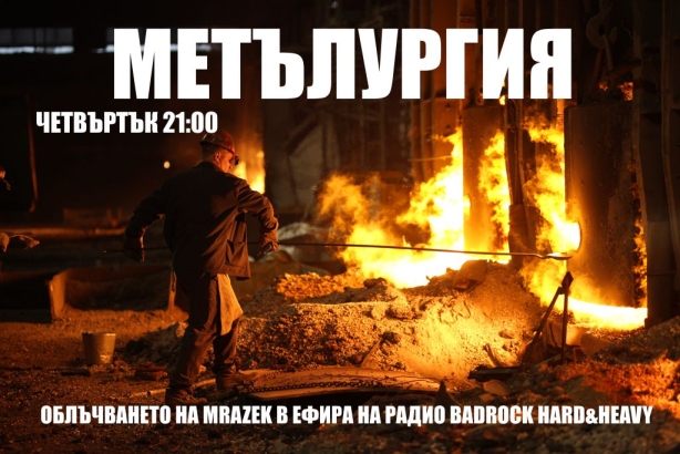 Метълургия - предаване за екстремен метъл