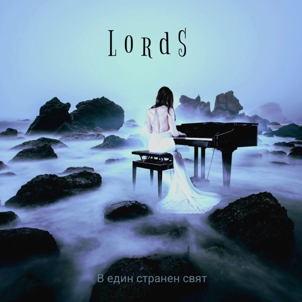 LordS – В един странен свят